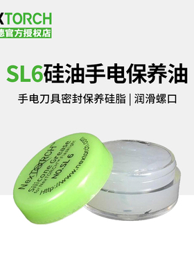 纳丽德NEXTORCH SL6硅油 手电刀具密封保养精品 手电保养油 硅脂