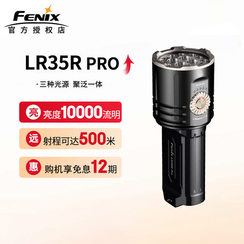 菲尼克斯LR35RPRO手电筒