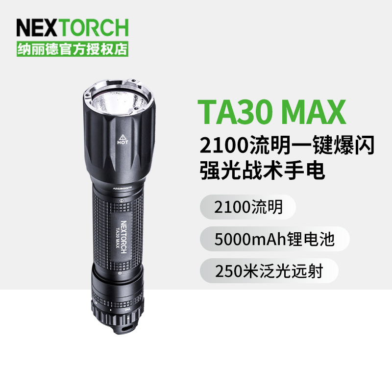 纳丽德TA30 MAX强光战术手电2100流明超亮远射户外便携手电筒 户外/登山/野营/旅行用品 手电筒 原图主图