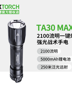 纳丽德TA30 MAX强光战术手电2100流明超亮远射户外便携手电筒