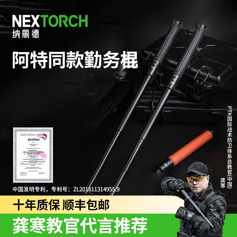 NEXTORCH纳丽德快客勤务伸缩棍