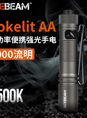 ACEBEAM Pokelit AA手电筒强光远射超亮1000流明EDC便携户外家用