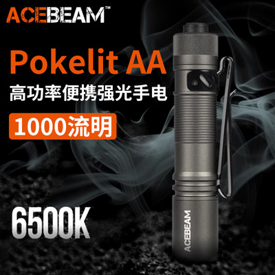强光远射手电筒ACEBEAM