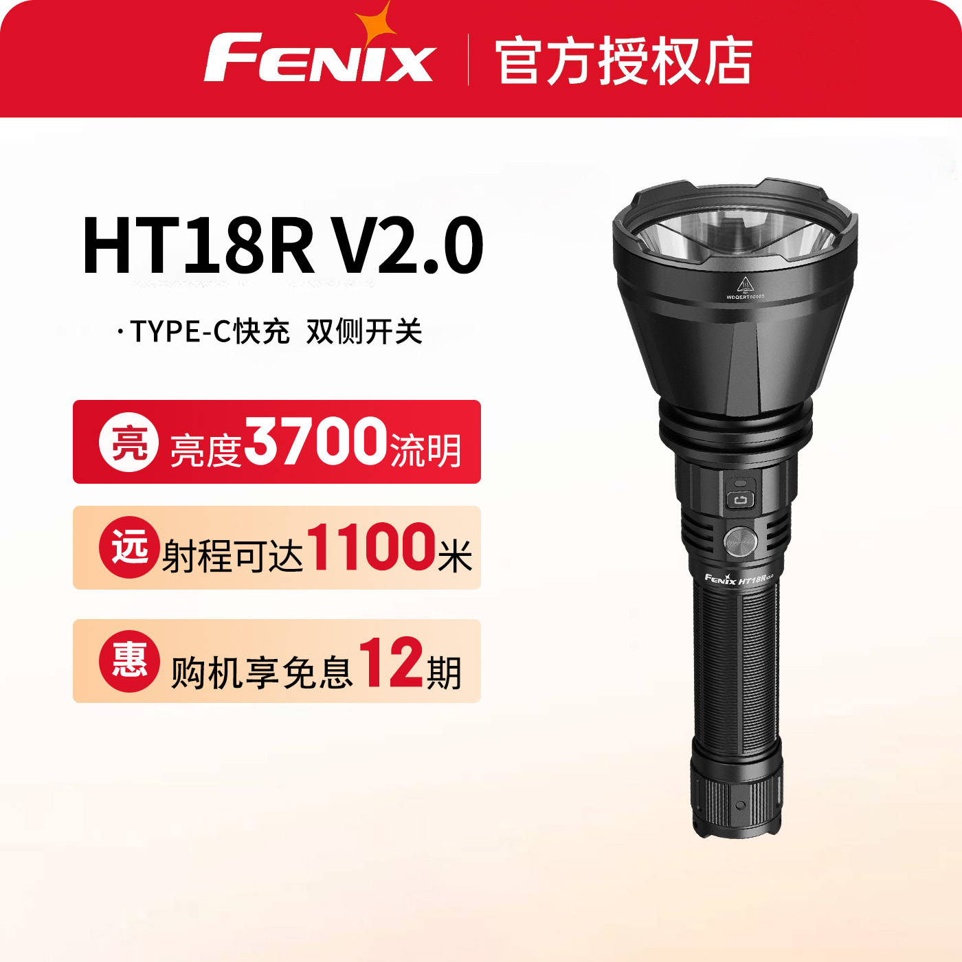 菲尼克斯HT18RV2.0手电筒