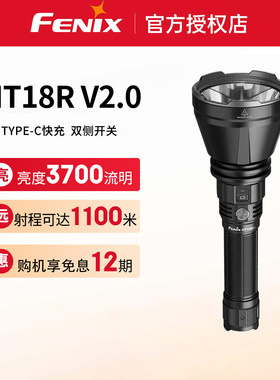 Fenix菲尼克斯 HT18R V2.0手电筒强光超亮远射可充电户外搜索探照