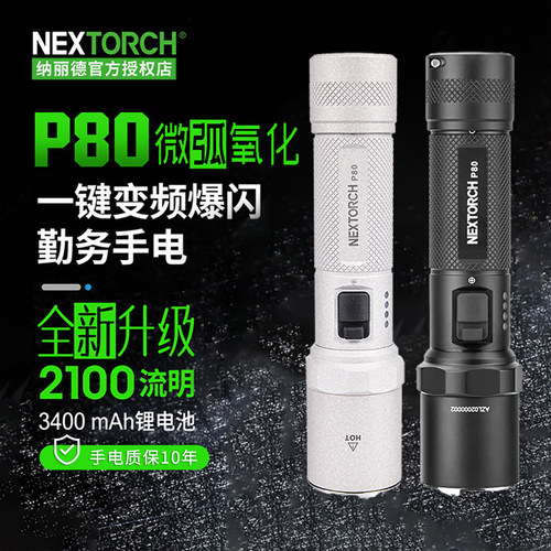 【官方正品】纳丽德P80手电