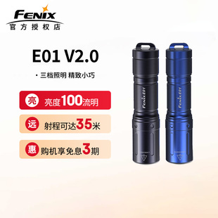 Fenix菲尼克斯E01 V2.0迷你强光防水便携AAA电池EDC钥匙扣手电筒