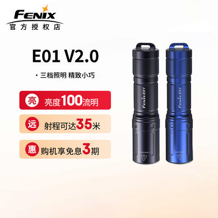 Fenix菲尼克斯E01 V2.0迷你强光防水便携AAA电池EDC钥匙扣手电筒