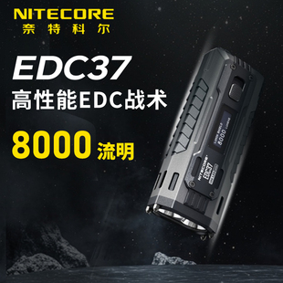 NITECORE奈特科尔EDC37战术手电筒强光充电超亮远射防身2025新款