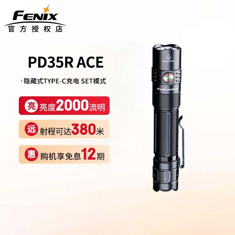 Fenix菲尼克斯PD35R ACE手电筒强光超亮充电2025新款户外便携战术