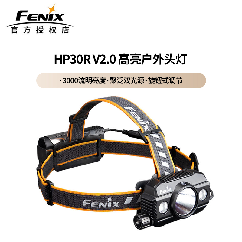 Fenix菲尼克斯HP30R V2.0户外头灯强光充电超亮搜救头灯头戴式