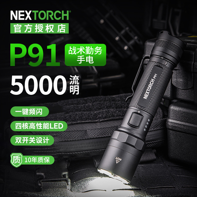 纳丽德P91超亮战术手电筒