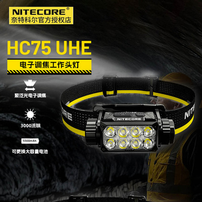 NITECORE奈特科尔HC75 UHE头灯头戴式强光超亮电子调焦2025新款