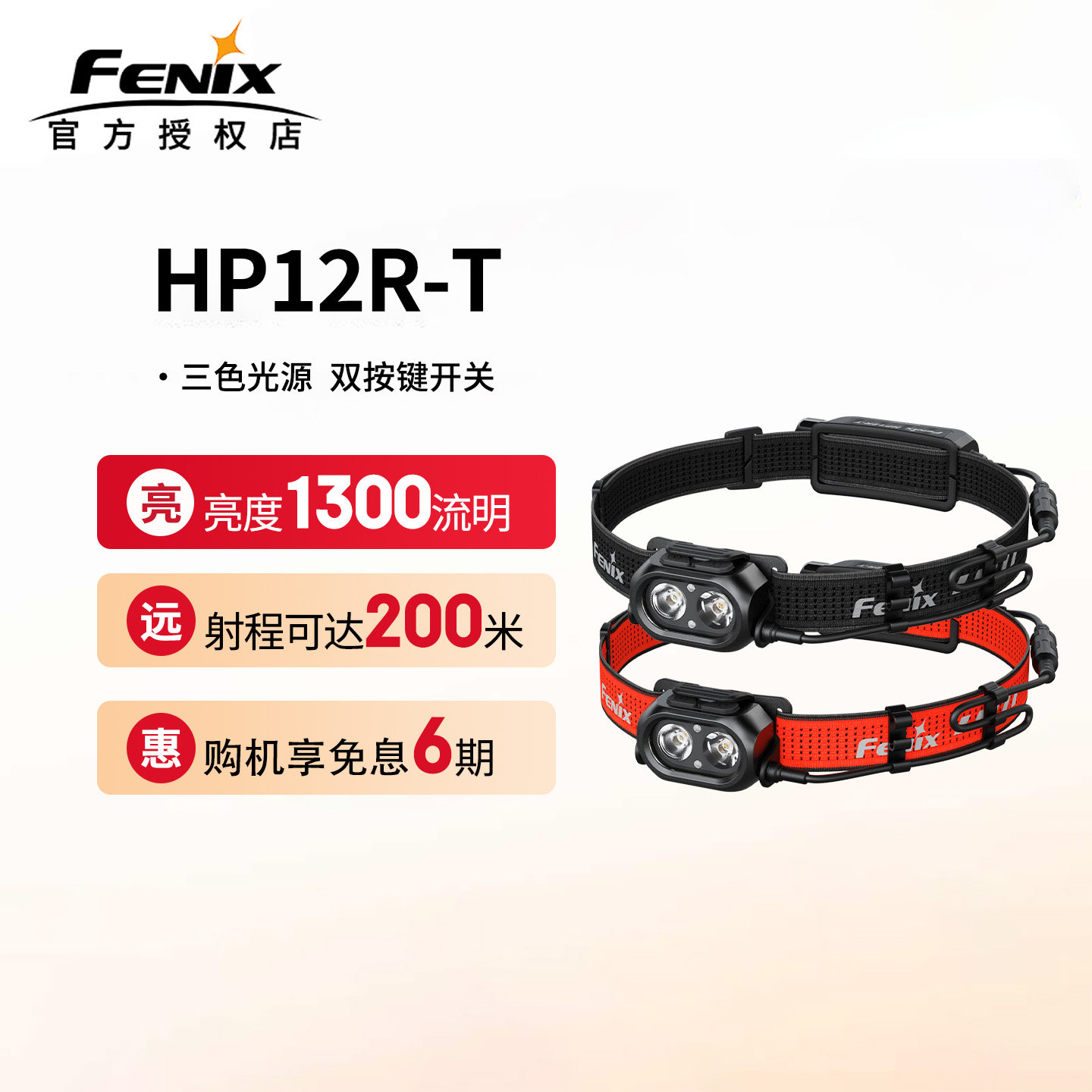 菲尼克斯HP12R-T头灯夜钓越野跑