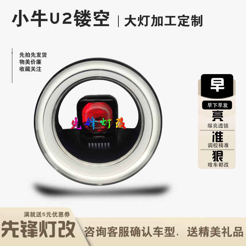 电车小牛U2/T90/009/麦铃G30奇迹牛N8改装镂空悬空大灯矩阵透镜