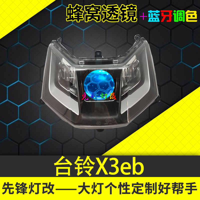 台铃X3eb大灯改装3寸LED蜂窝透镜