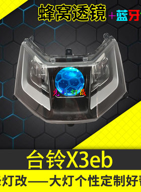 台铃X3eb电动车大灯改装3寸LED蜂窝透镜恶魔眼远近光一体配件总成