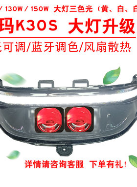 100W130W150W适用于爱玛K30S前照大灯改装三色黄光透镜总成2近2远