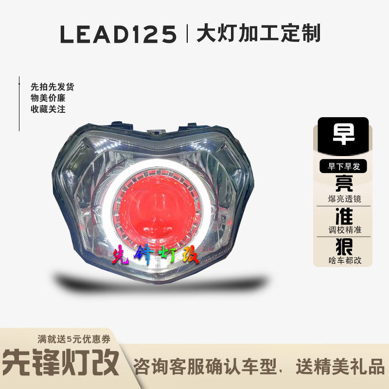 激光蜂窝LEAD125大灯改装透镜