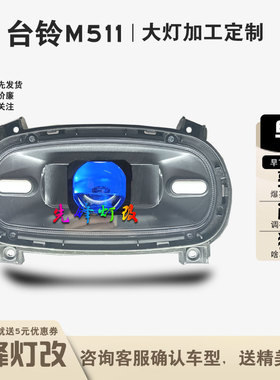 台铃M511电动车前大灯改装50W双光透镜蓝牙恶魔总成配件高低可调