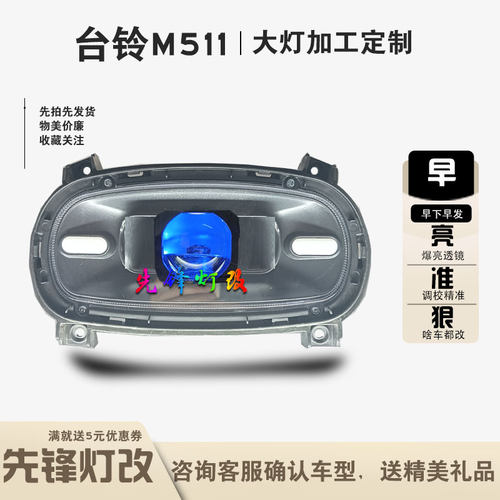 台铃M511电动车前大灯改装50W