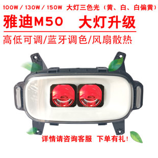 100W130W150W适用于雅迪M50前照大灯改装 三色黄光透镜总成2近2远