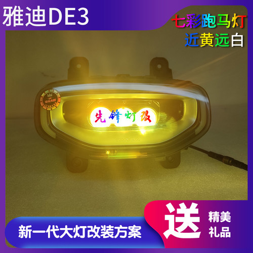 雅迪DE3大灯改装 近黄远白LED透镜 蓝牙调色心情灯总成配件远近光