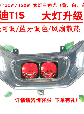 100W130W150W适用于雅迪T15D前照大灯改装三色黄光透镜总成2近2远