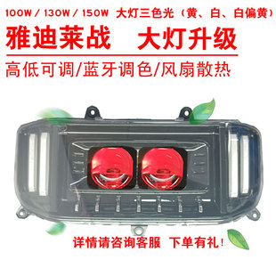 100W130W150W适用雅迪莱战前大灯改三色黄光透镜恶魔眼总成2近2远