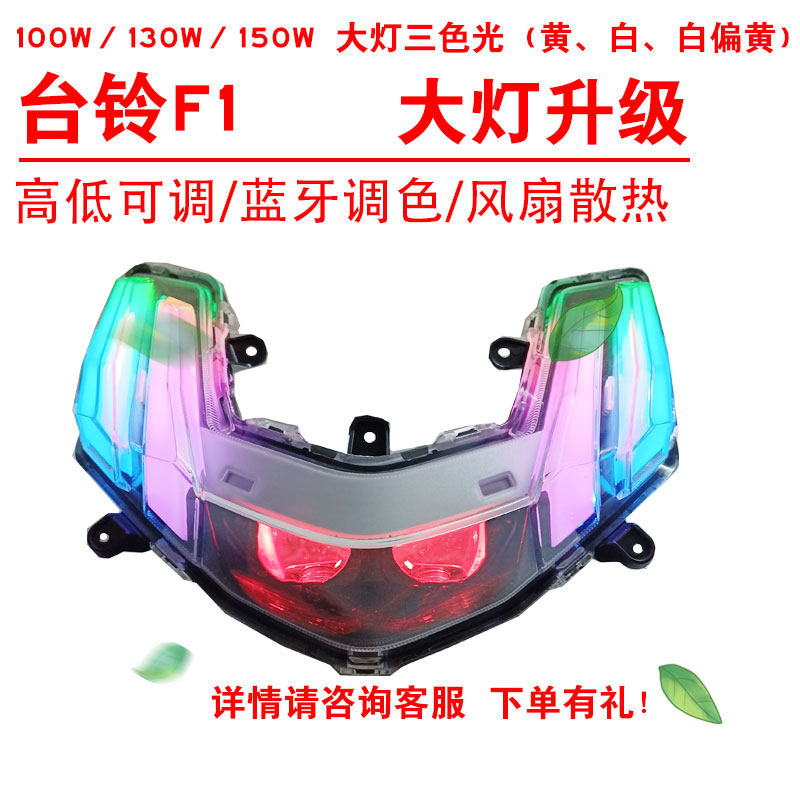 100W130W150W台铃F1电动车前照大灯改装三色黄光透镜总成心情灯