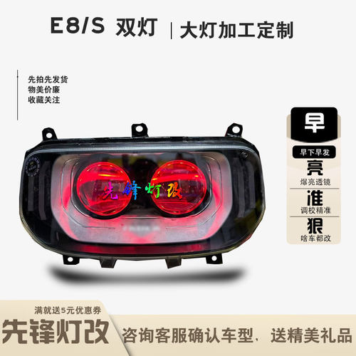 LongZgrand雅迪E8s前大灯