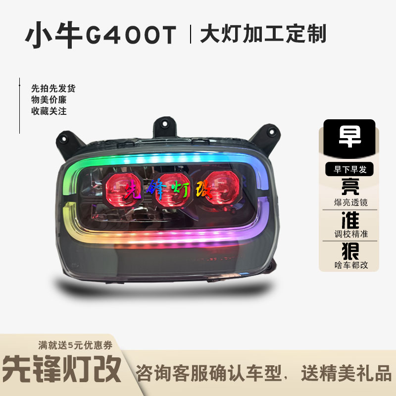 小牛G400/T电动车大灯改装3透镜