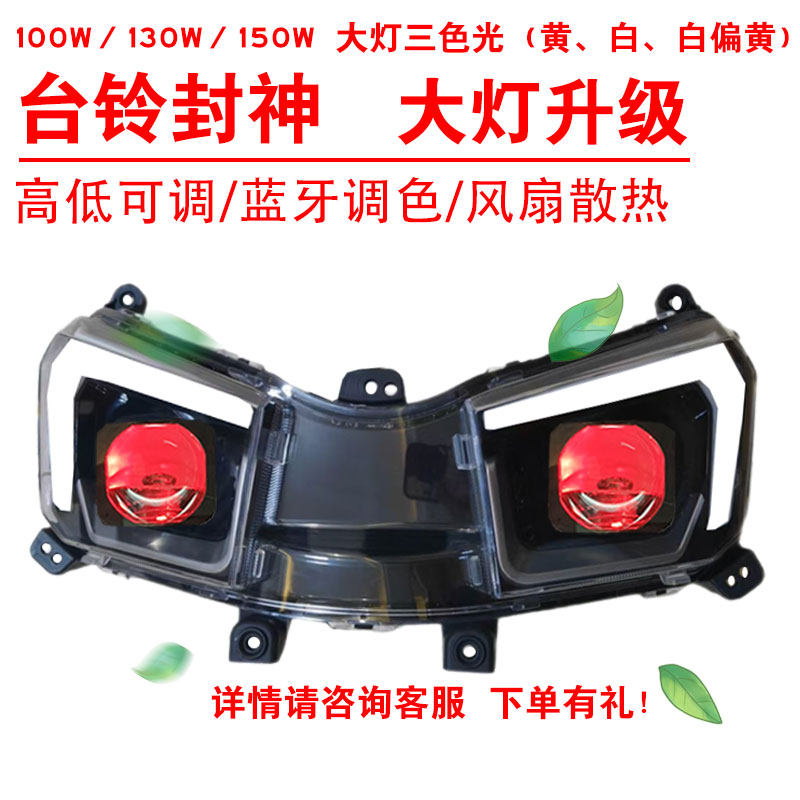 100W130W150W台铃封神SX电动车前大灯改装三色黄光透镜总成2近2远