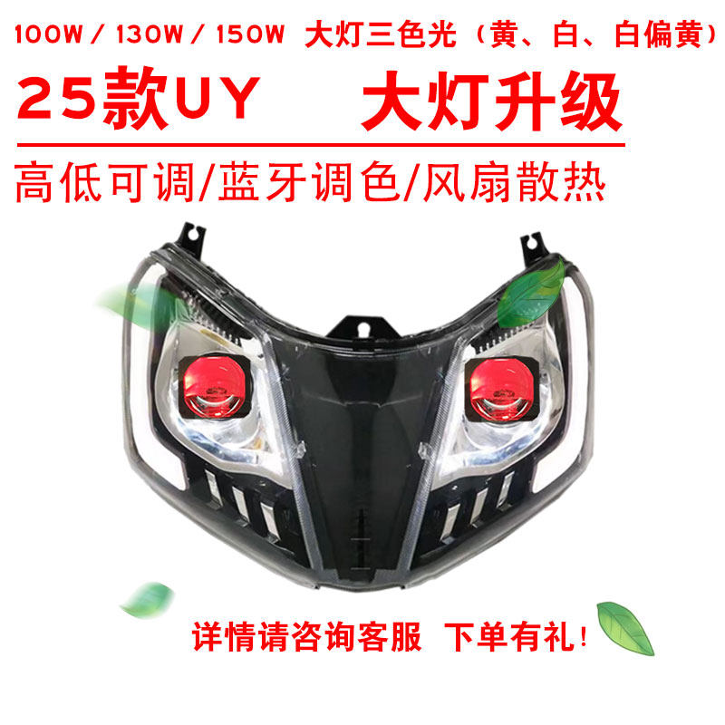 100W130W150W适用于25款UY前照大灯改装三色黄光透镜总成蓝牙调色