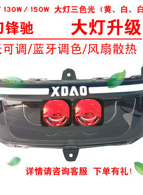 100W130W150W适用小刀锋驰前大灯改三色黄光透镜恶魔眼总成2近2远
