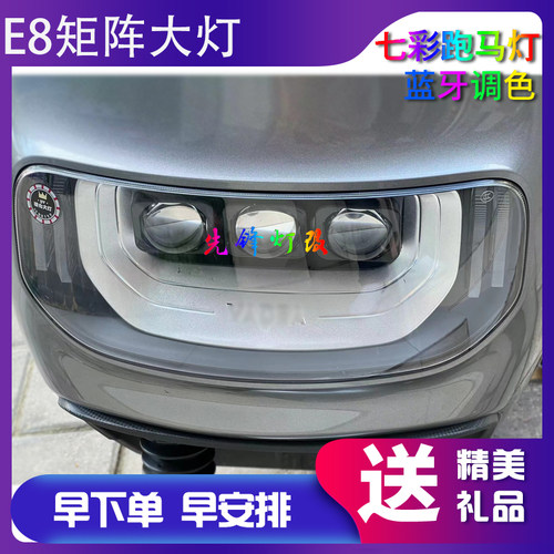 雅迪E8/S前大灯改装矩阵模组