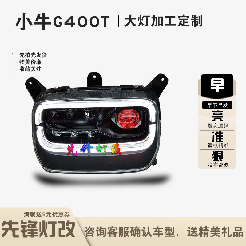 小牛G400T改装双光透镜远近一体
