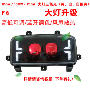 100W130W150W适用于F6电动车前照大灯改装 三色黄光透镜总成2近2远