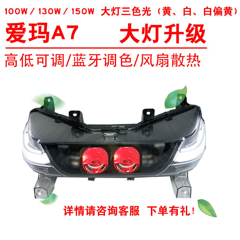 100W130W150W适用于爱玛A7前照大灯改装三色黄光透镜总成2近2远