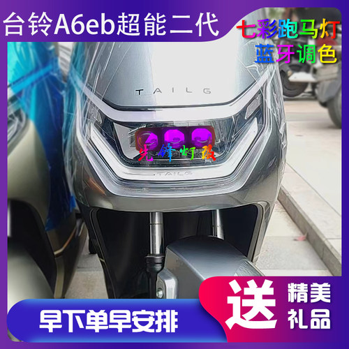 台铃超能二代A6电动车前大灯