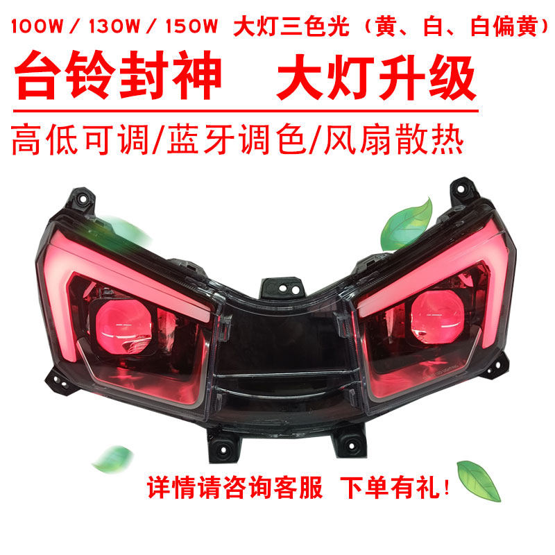 100W130W150W台铃封神电动车前照大灯改装三色黄光透镜总成心情灯