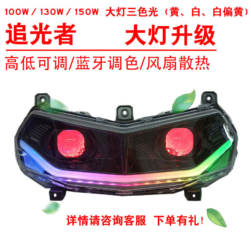 100W130W150W台铃追风者电动车前大灯改装三色黄光透镜总成心情灯
