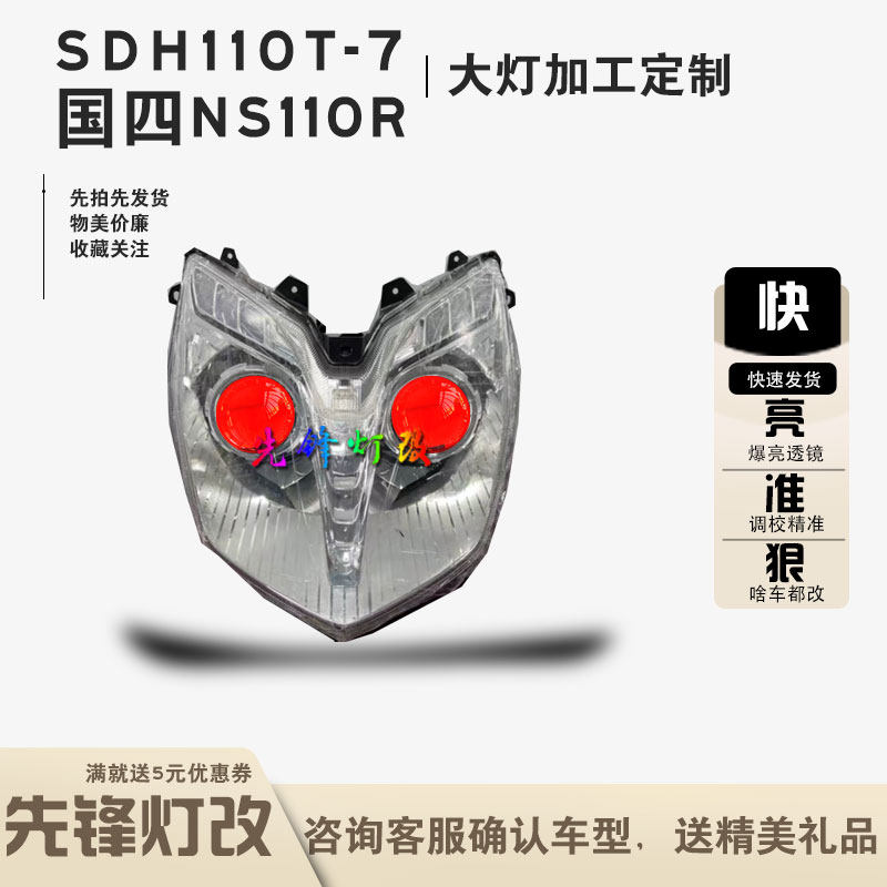 sdh110t-7国四ns110r大灯改装led爆亮透镜蓝牙调色恶魔眼总成配件