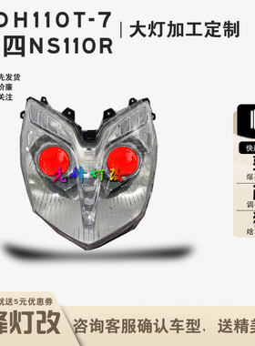 SDH110T7国四NS110R大灯改装透镜