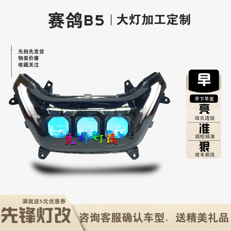 3近3远适用赛鸽B5电动车前大灯改装透镜总成蓝牙调色恶魔眼150W