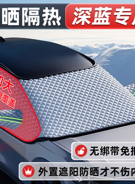 深蓝G318/S7/SL03/S07/L07/S05/S09汽车前挡遮雪挡车罩帘防落叶