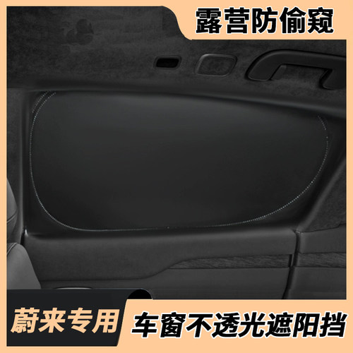蔚来露营不透光遮阳防晒隐私帘