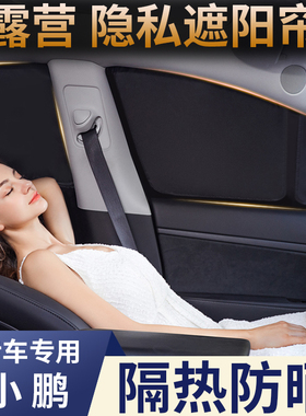小鹏G7/MONA M03/X9/G6/P7+/P5/G9/G3车窗遮阳帘隔热防嗮隐私露营