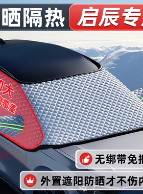 启辰星/T60/T90/T70/D50/R60/大V/D60/VX6汽车前档防霜防冻遮雪挡
