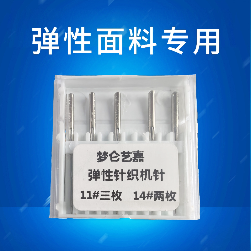 家用缝纫机针弹性面料专用机针防跳针缝纫机配件针织料专用机针图片